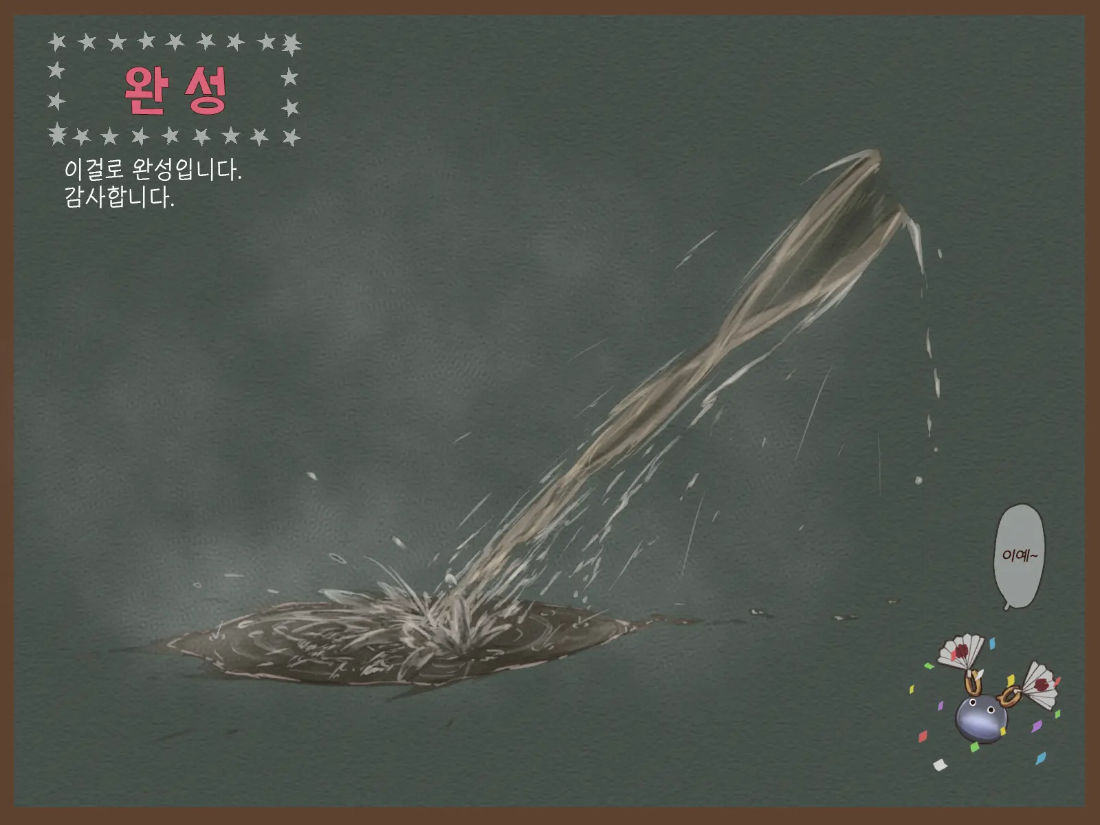 Ikioi Ga Tsuyokute Atatakakute Chotto Kiiro No Suiryuu Meikingu | 힘차고 따뜻하면서 약간 노란 물줄기 메이킹
