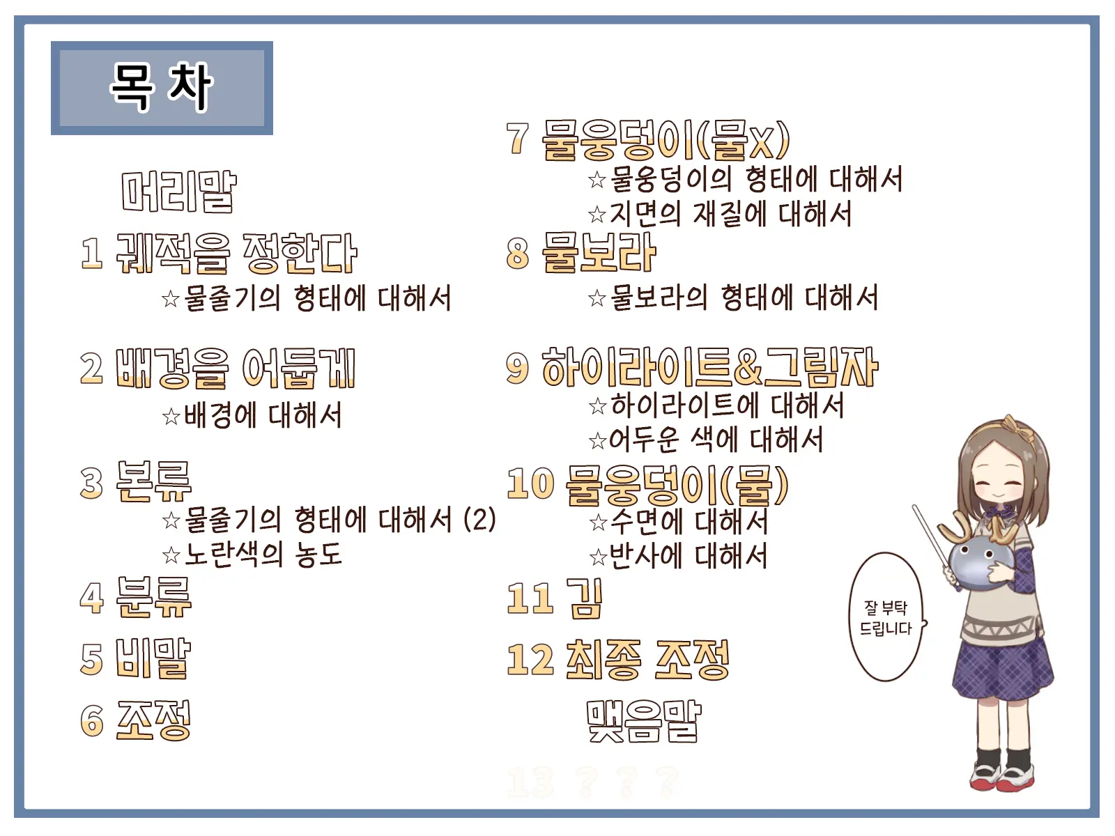 Ikioi Ga Tsuyokute Atatakakute Chotto Kiiro No Suiryuu Meikingu | 힘차고 따뜻하면서 약간 노란 물줄기 메이킹