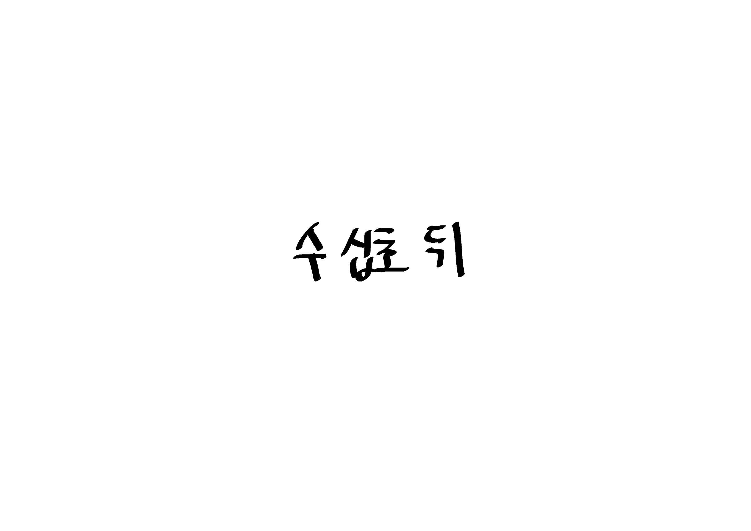 Eonsang