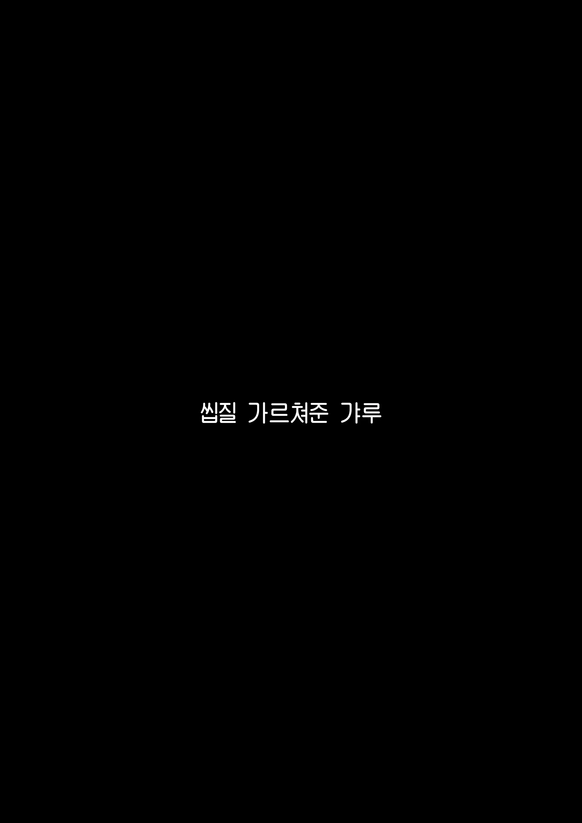 Fanbox Omake | 팬박스 오마케