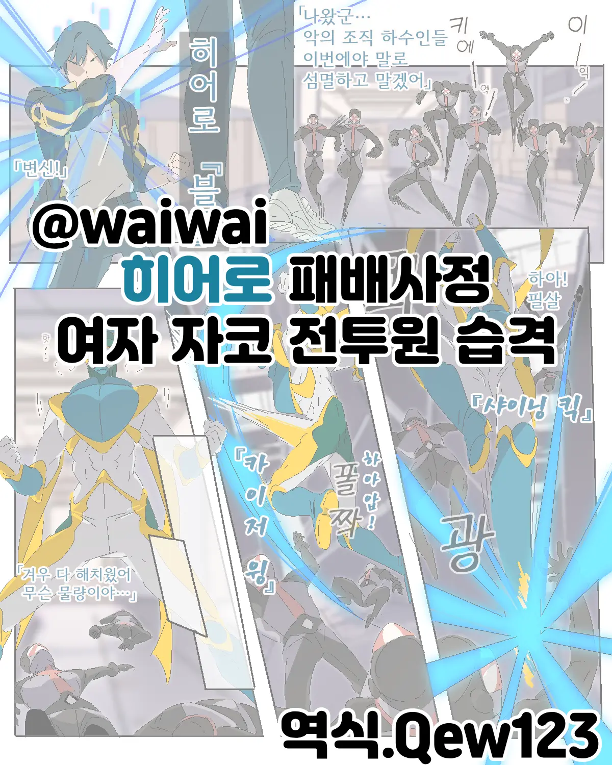 ヒーロー敗北射精！(番外編) 女ザコ戦闘員編 | 히어로 패배 사정 3 (번외편) 여자 자코 전투원 습격 편