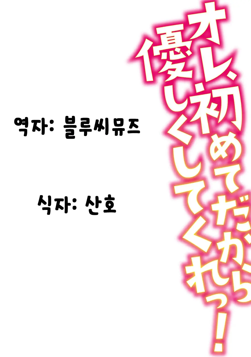 Ore, Hajimete Dakara Yasashiku Shite Kure! Ch. 1