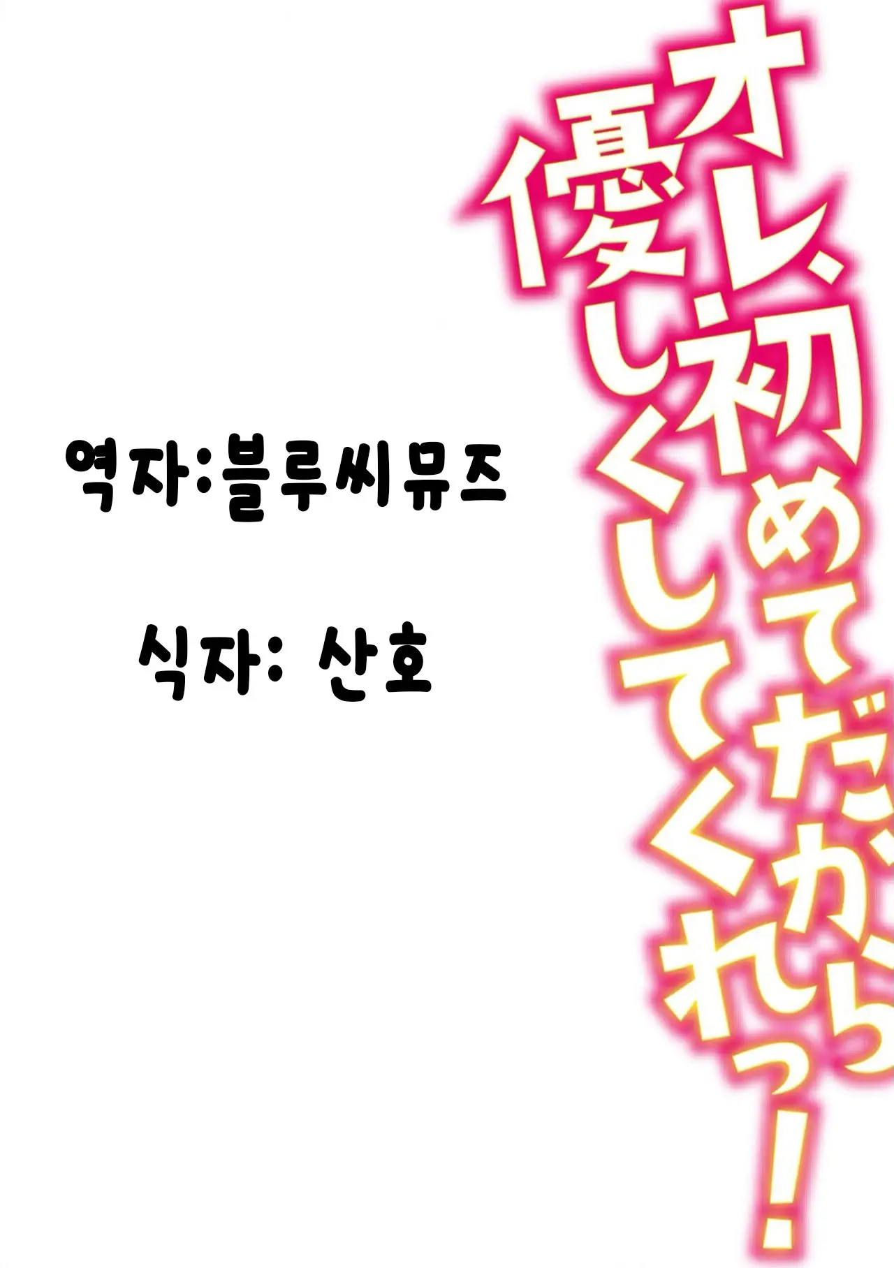 Ore, Hajimete Dakara Yasashiku Shite Kure! Ch. 2