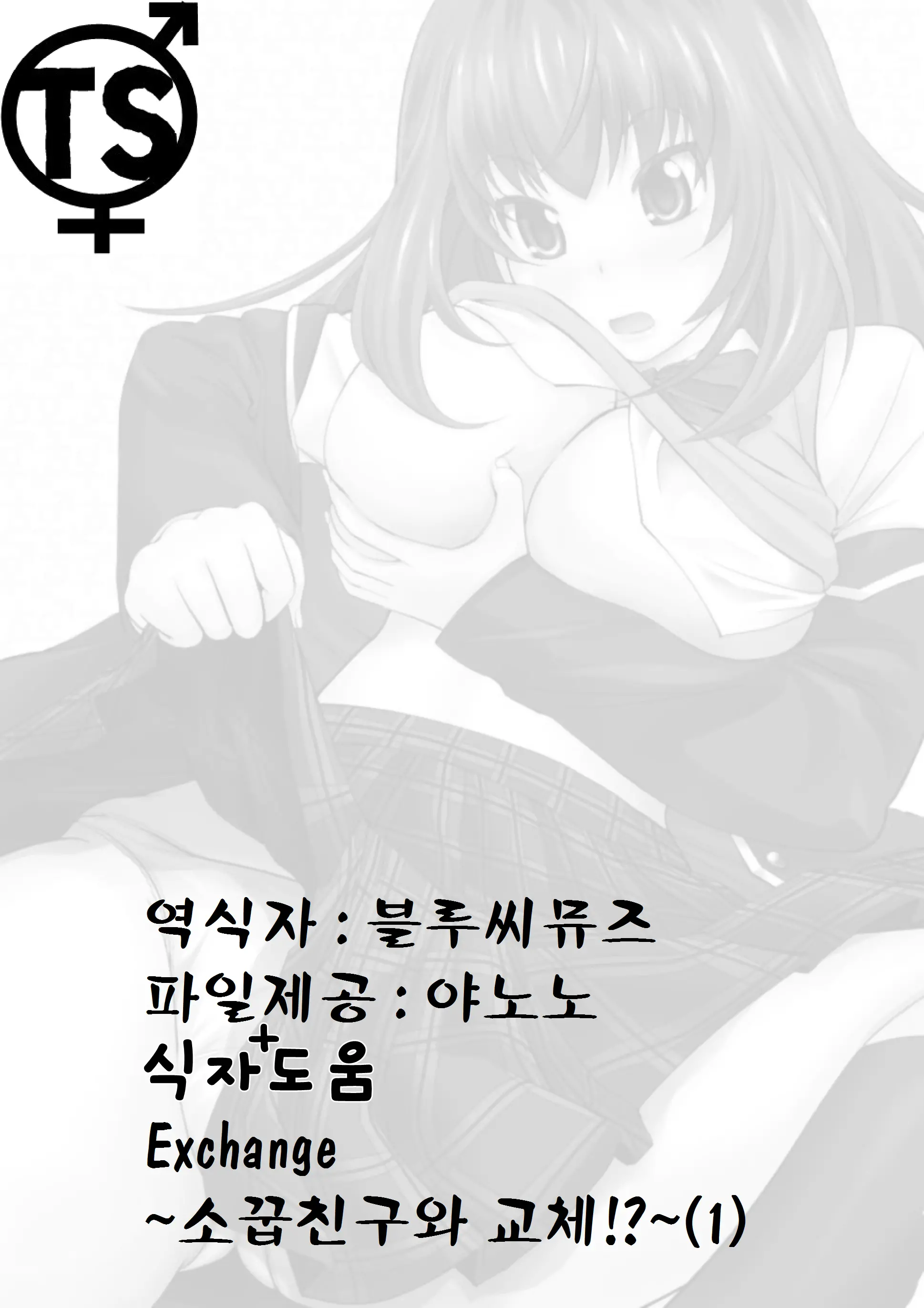 Exchange ~Osananajimi To Irekawari!~