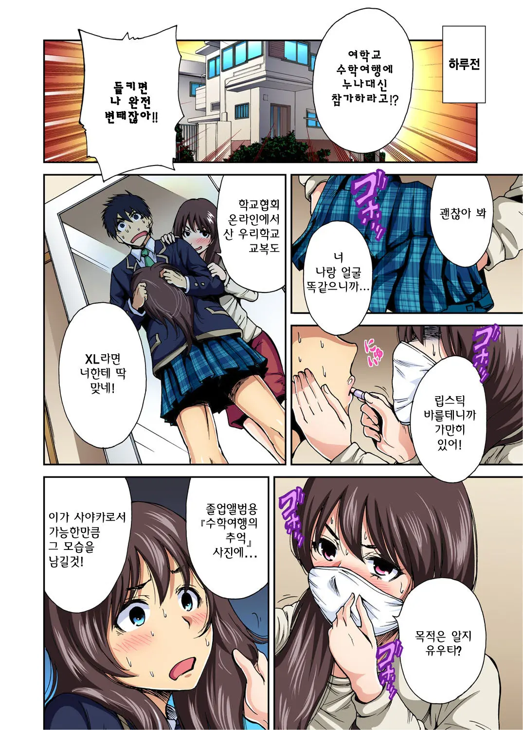 Oretoku Shuugakuryokou -Otoko Wa Jyosou Shita Ore Dake!! Ch. 1 | 나만 좋은 수학여행 ~ 남자는 여장한 나뿐!! 1화
