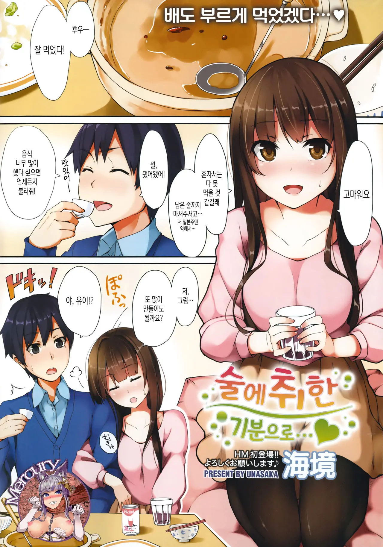 Horoyoi Kibun De... | 술에취한 기분으로...♥