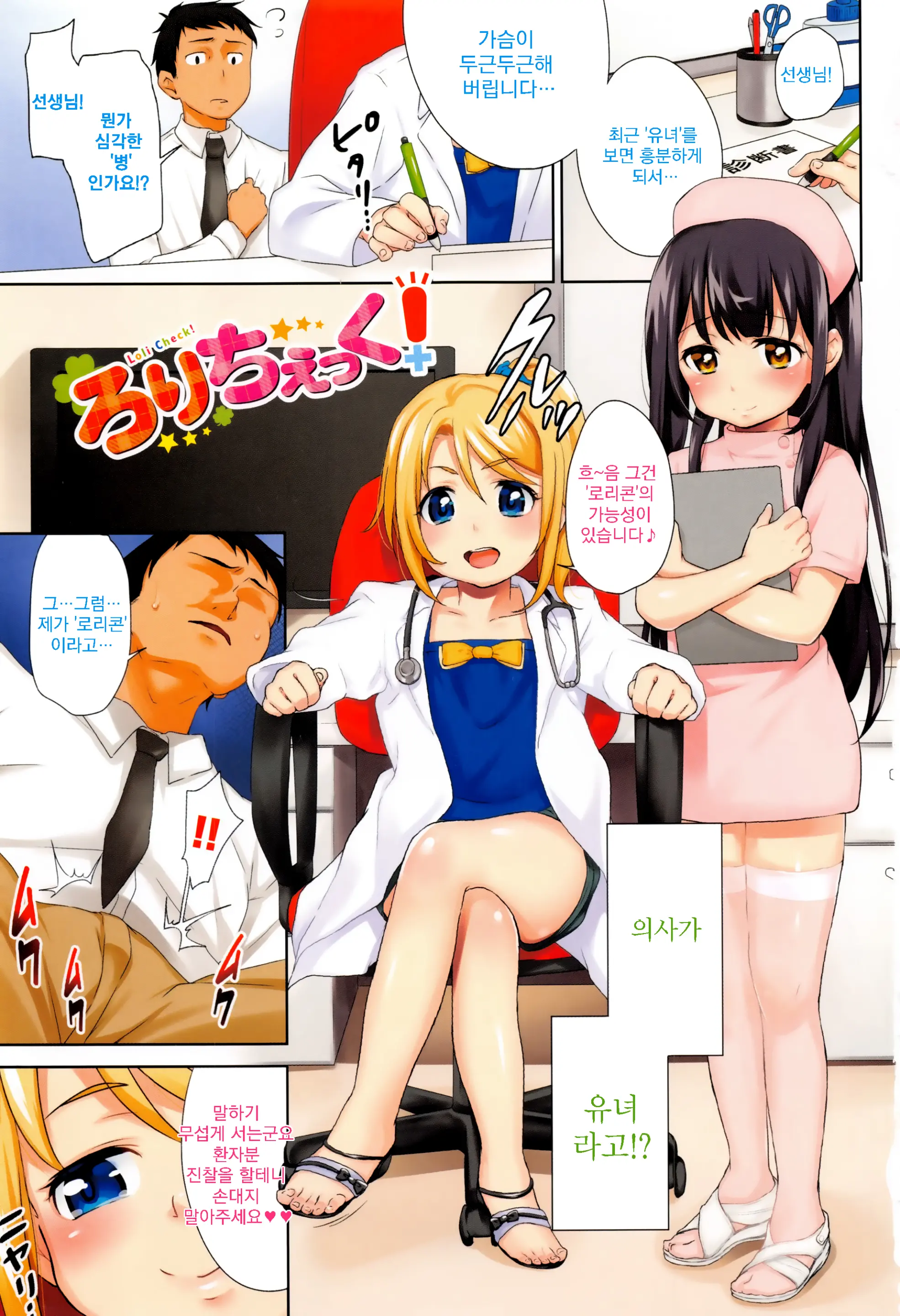 Loli Check! Ch.1 [Korean]