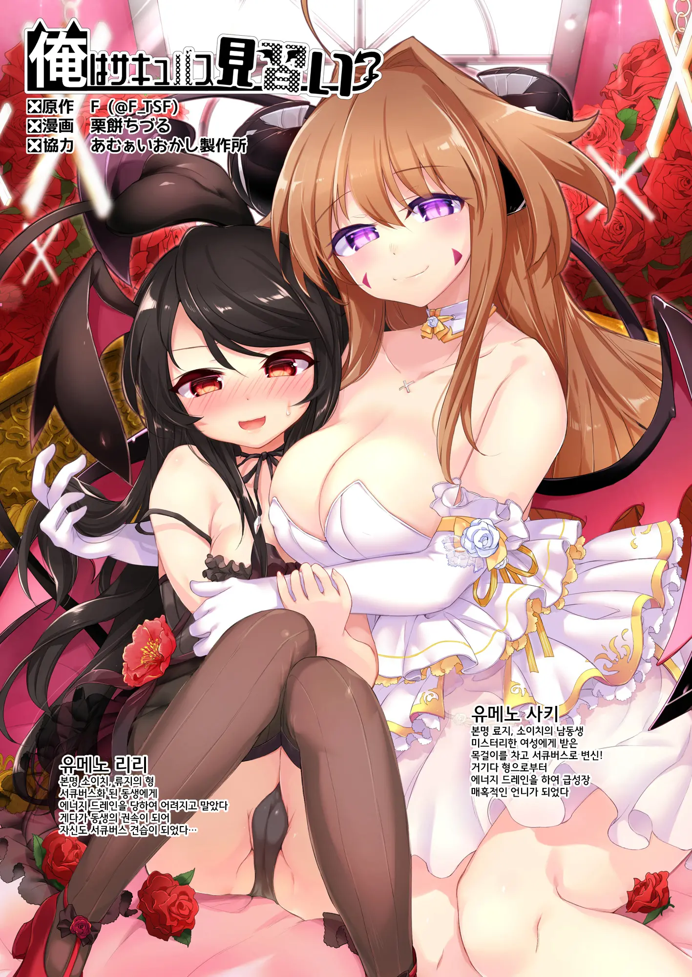 Ore Wa Succubus Minarai Kouhen? [Korean] / 나는 서큐버스 견습?