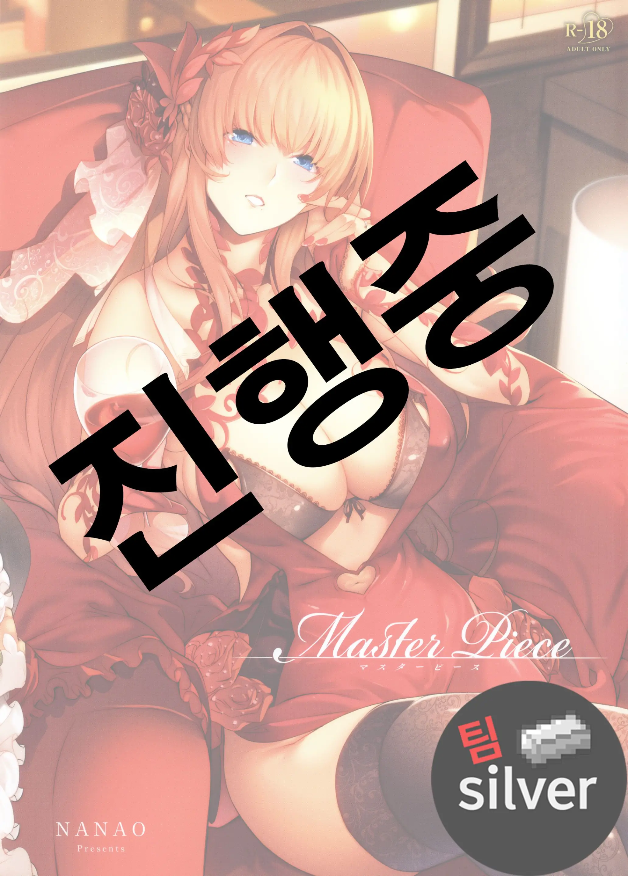 [Nanao] (Master_ Piece) [Korean] [팀 실버]