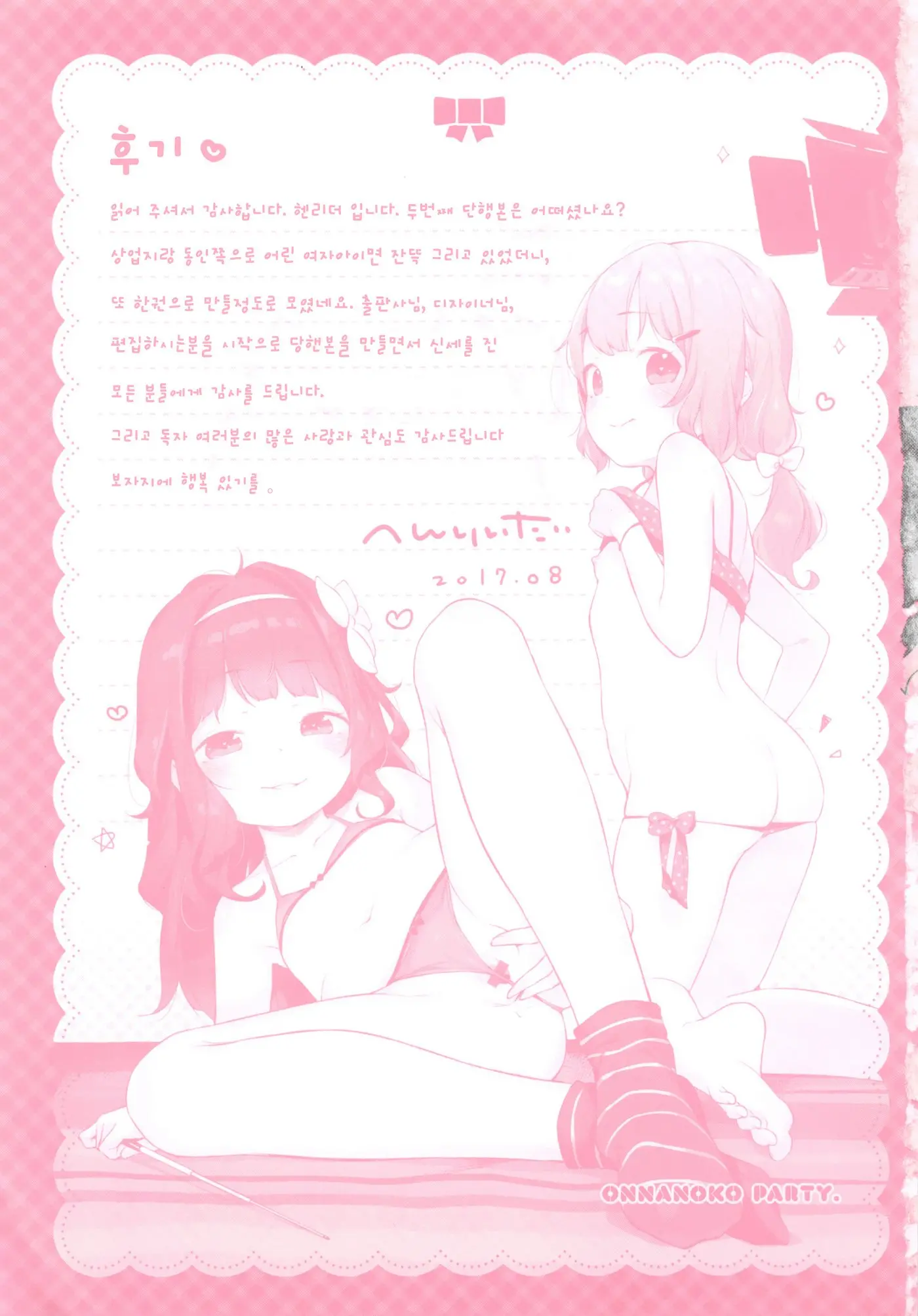 Onnanoko Party. | 여자아이 Party.