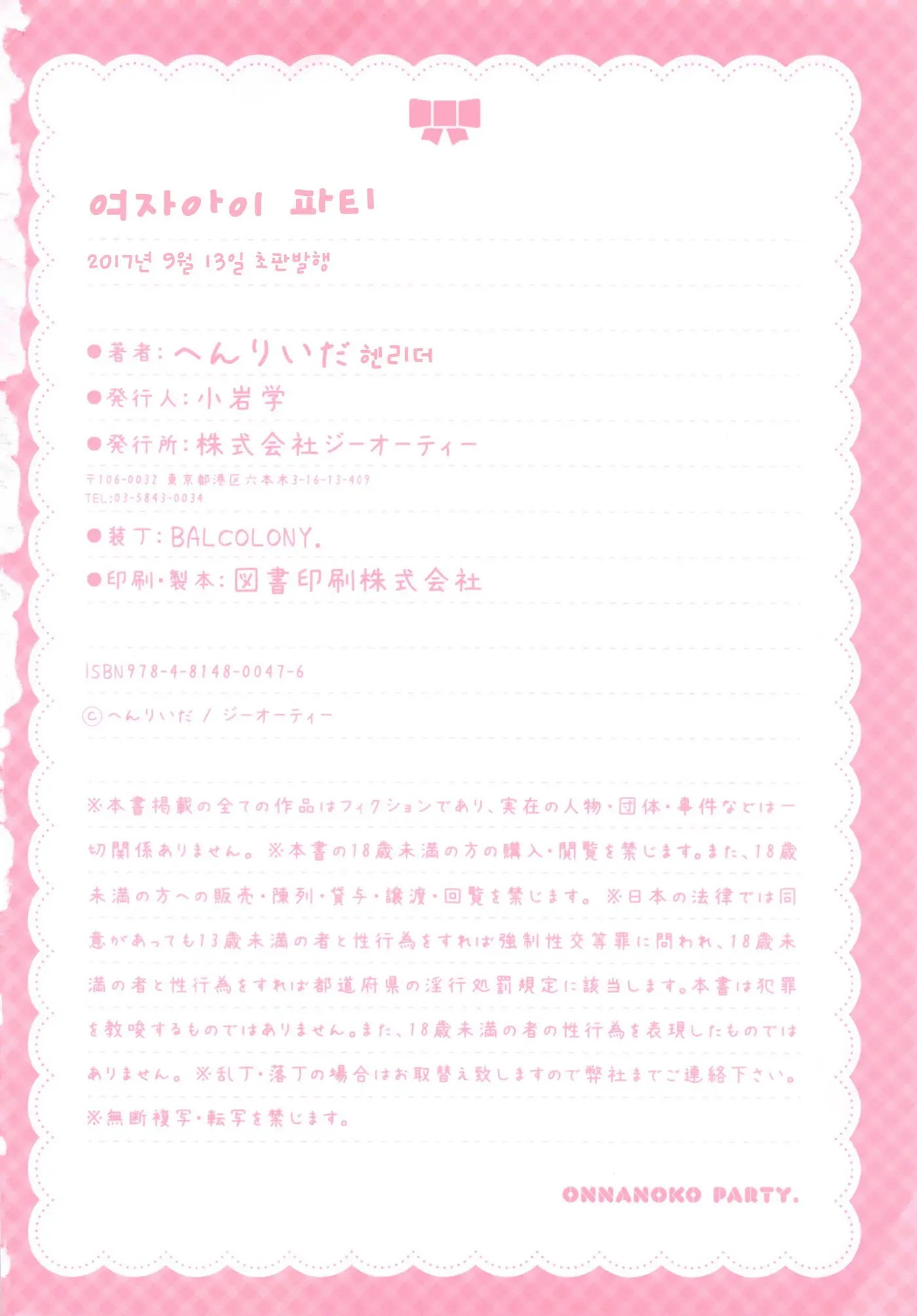 Onnanoko Party. | 여자아이 Party.