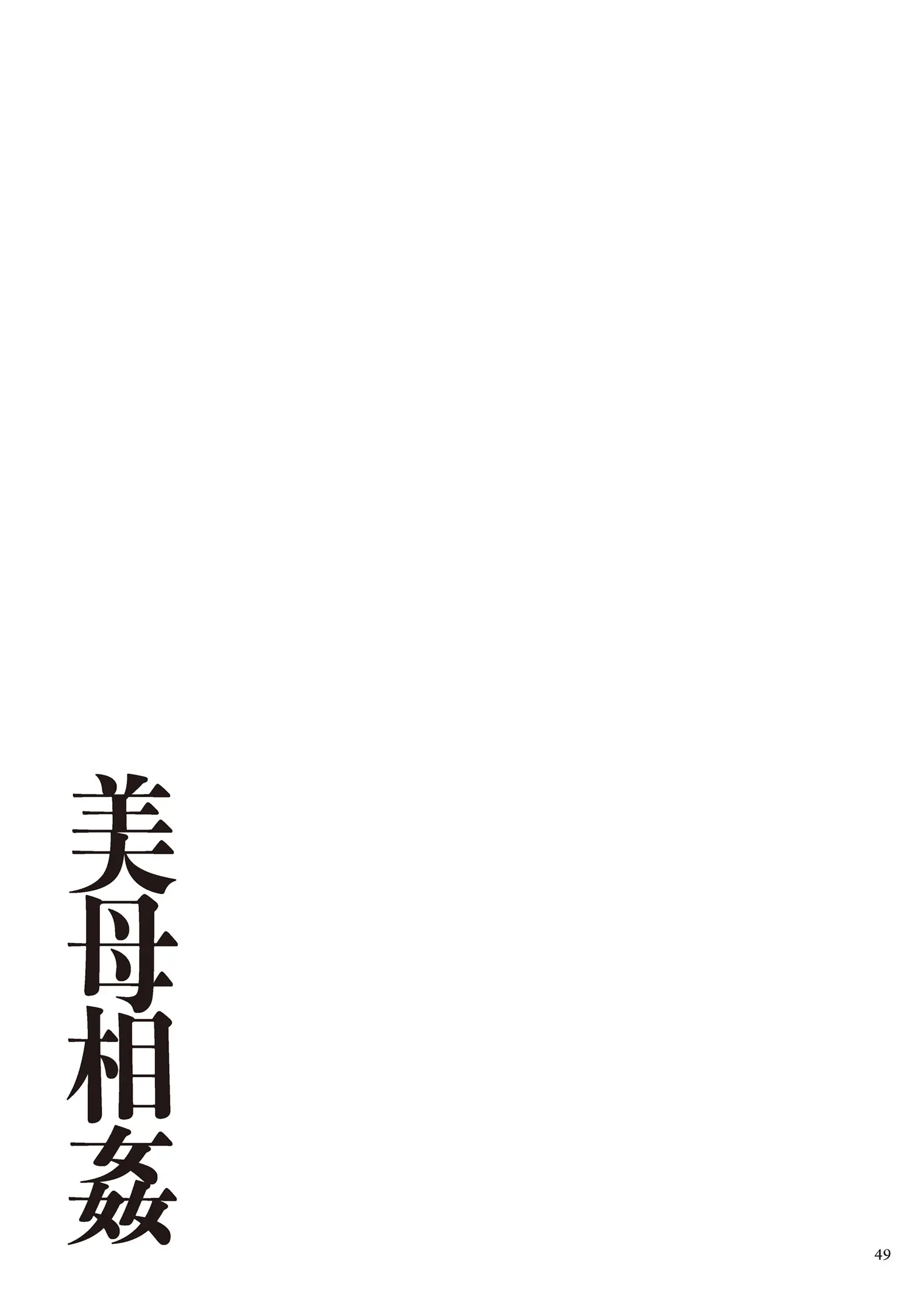 Bibo Soukan │ 미모상간