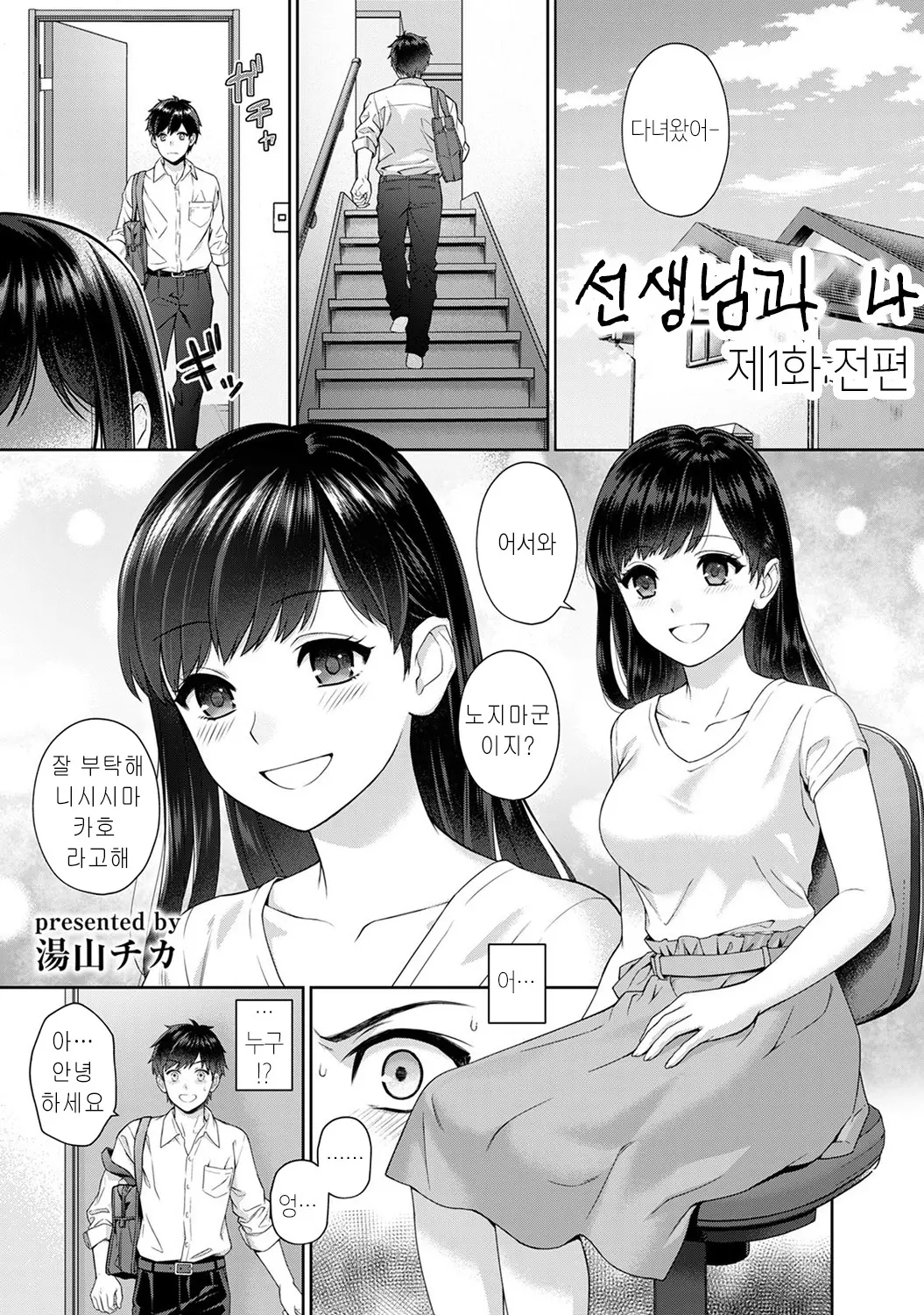 Sensei To Boku Ch. 1-4 | 선생님과 나 1-4화