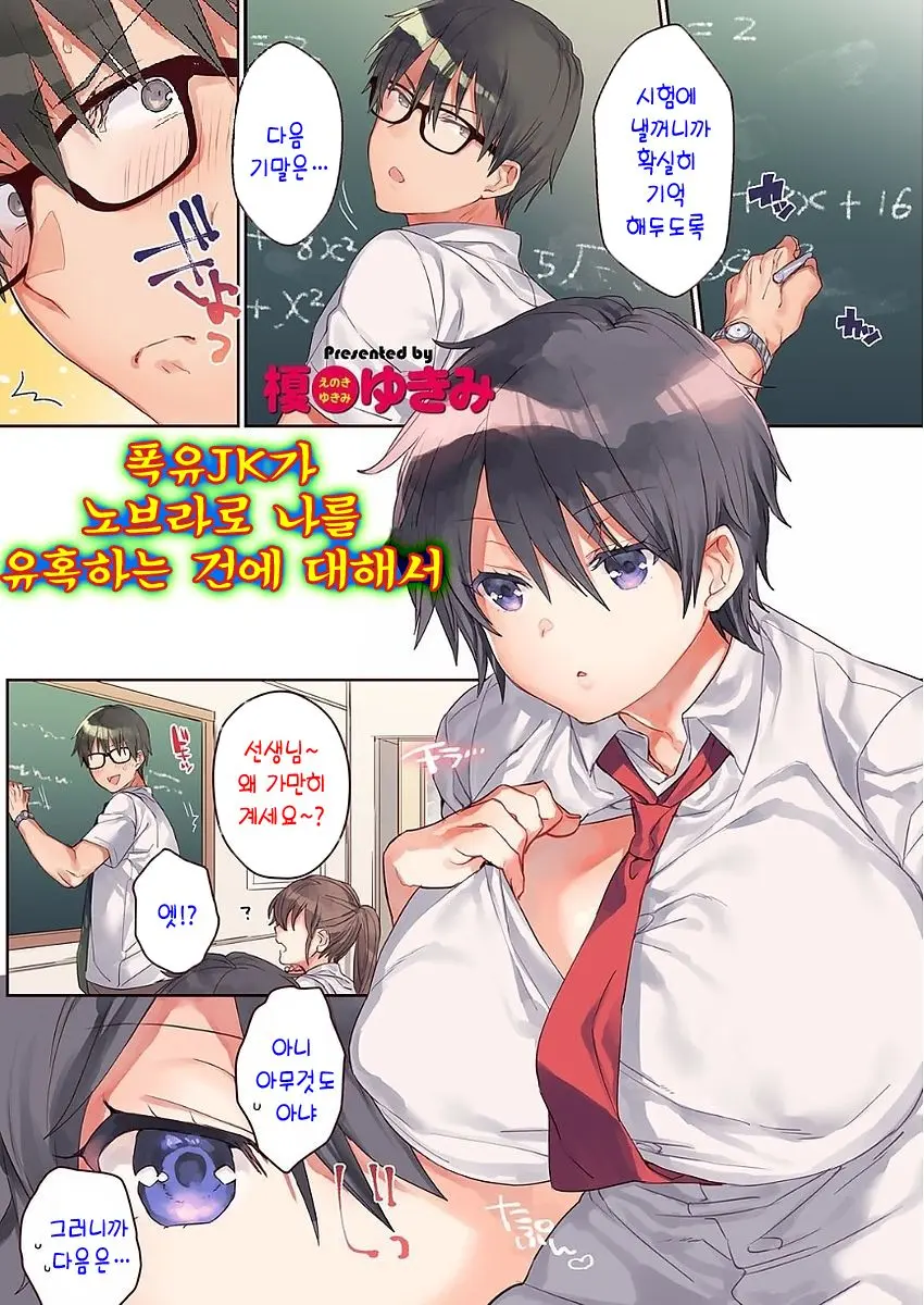 Bakunyuu JK Ga No Bra De Boku O Yuuwaku Shitekuru Ken | 폭유JK가 노브라로 나를 유혹하는 건에 대해서