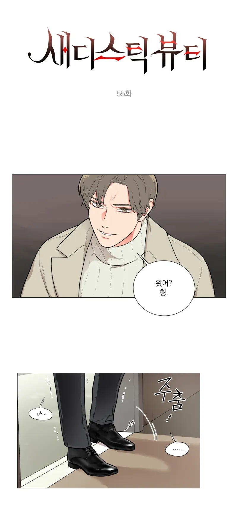 Sadistic Beauty 새디스틱 뷰티 Chapter 55