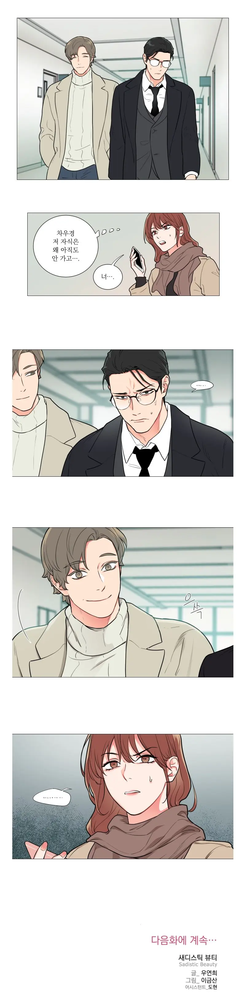 Sadistic Beauty 새디스틱 뷰티 Chapter 55