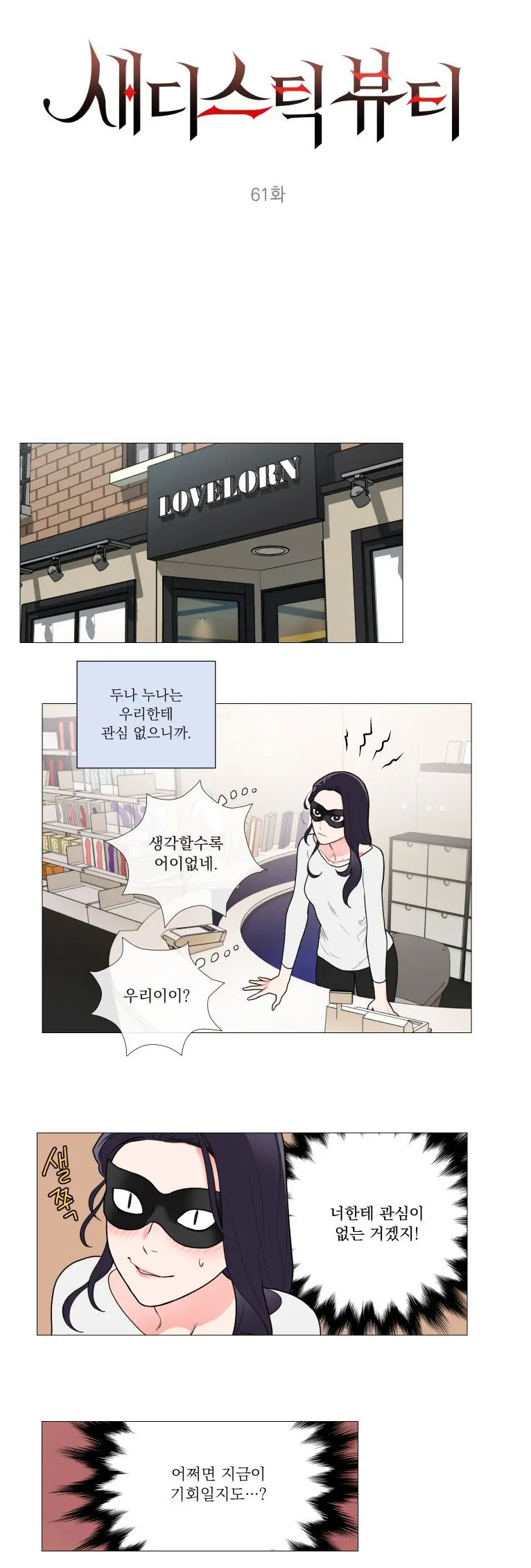 Sadistic Beauty 새디스틱 뷰티 Chapter 61