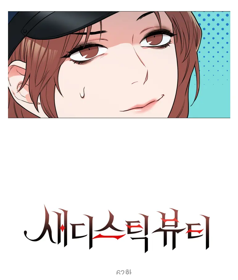 Sadistic Beauty 새디스틱 뷰티 Chapter 62