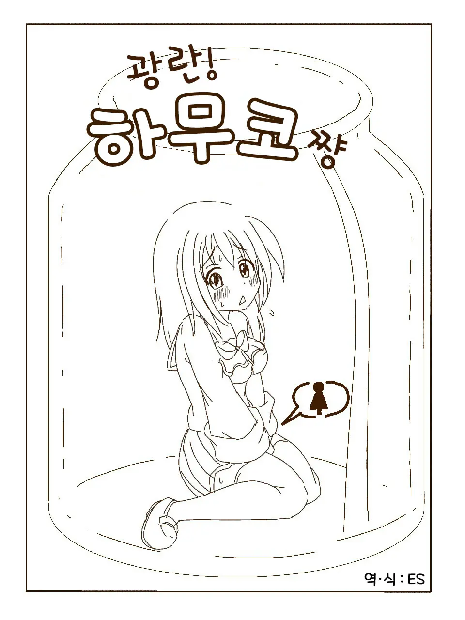Tokonatsu! Hamuko-Chan | 토코나츠! 하무코짱
