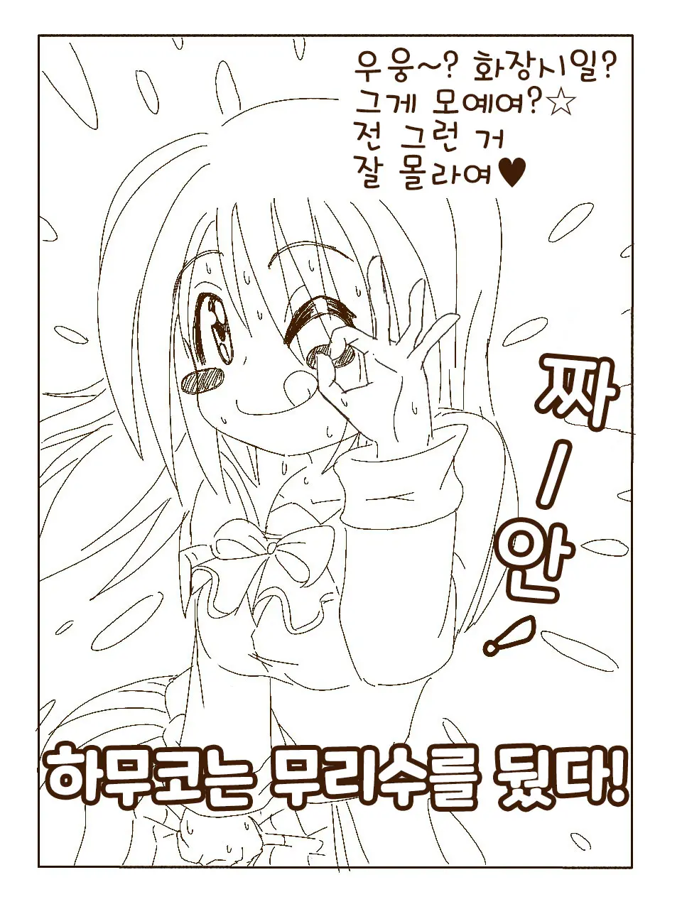 Tokonatsu! Hamuko-Chan | 토코나츠! 하무코짱