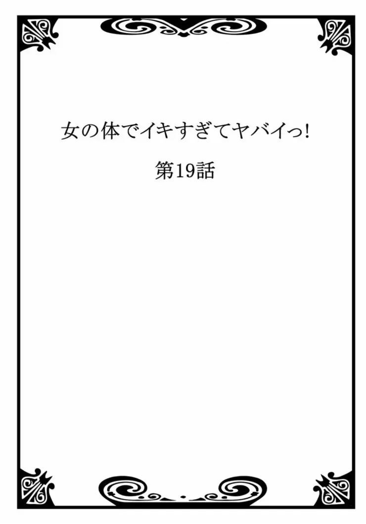 Onna No Karada De Iki Sugite Yabai! 7 | 여자의 몸으로 가버려서 위험해! 7