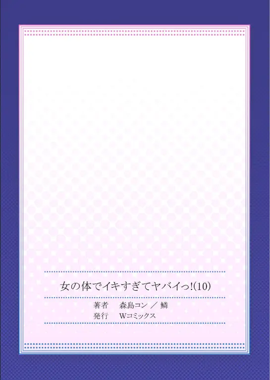 Onna No Karada De Iki Sugite Yabai! 10 | 여자의 몸으로 가버려서 위험해! 10