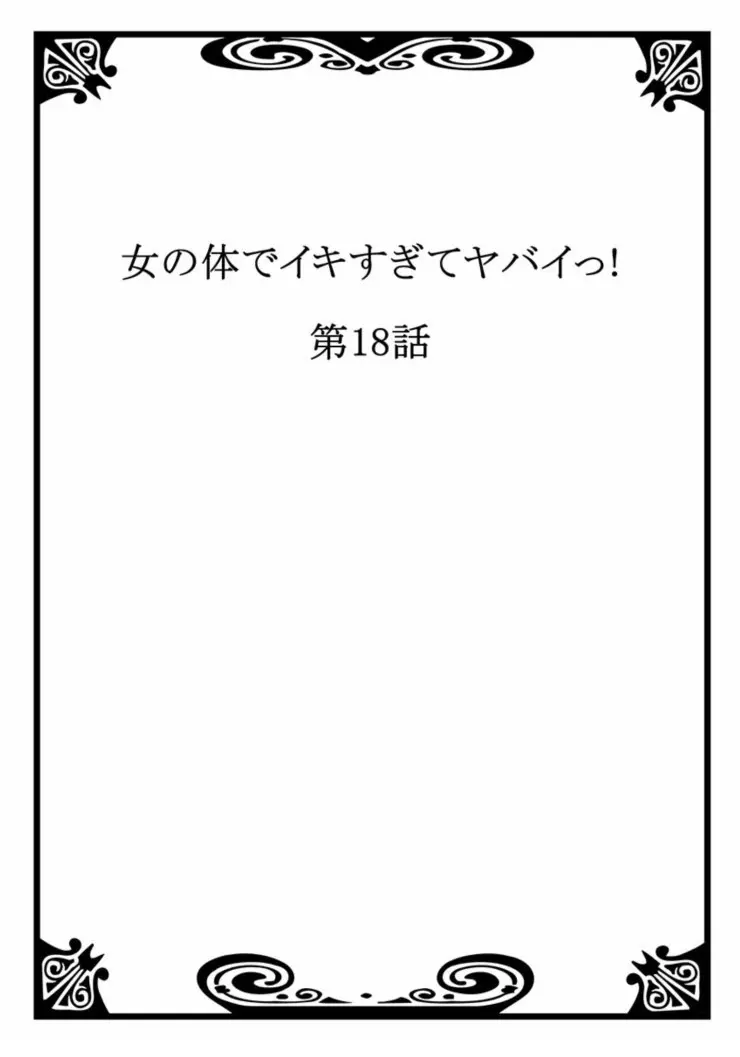 Onna No Karada De Iki Sugite Yabai! | 여자의 몸으로 가버려서 위험해!