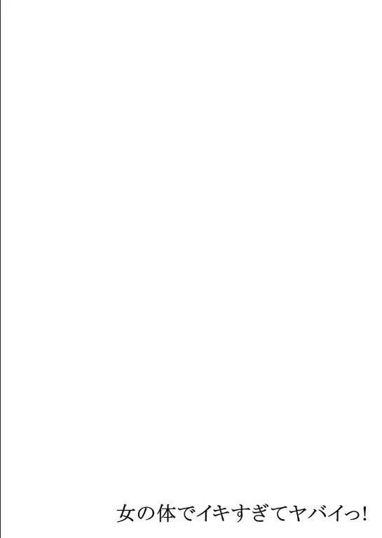 Onna No Karada De Iki Sugite Yabai! | 여자의 몸으로 가버려서 위험해!