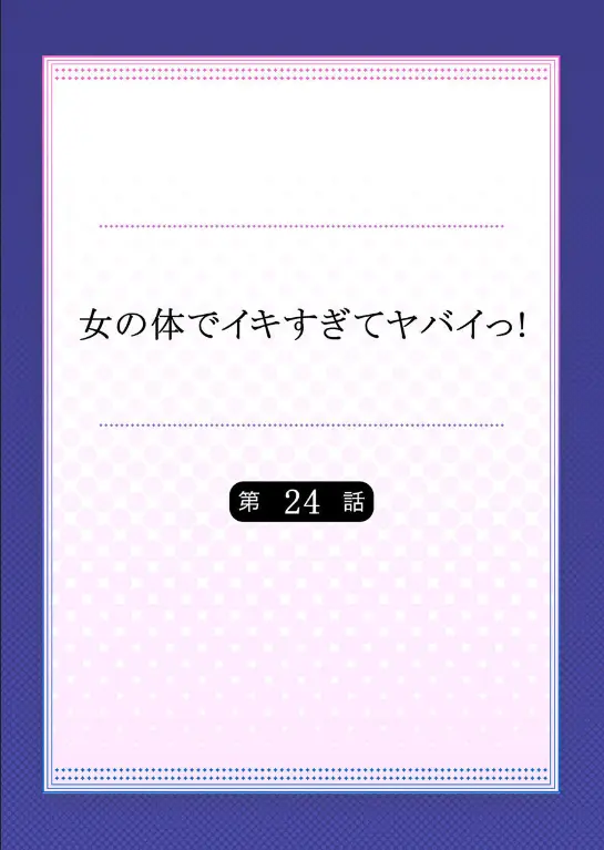 Onna No Karada De Iki Sugite Yabai! | 여자의 몸으로 가버려서 위험해!