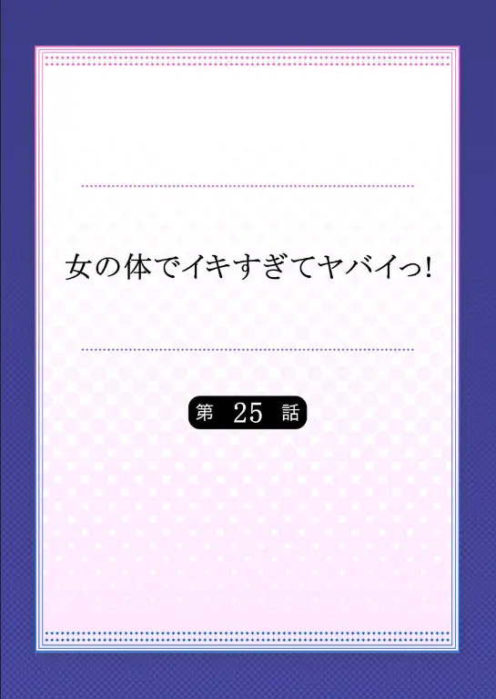 Onna No Karada De Iki Sugite Yabai! | 여자의 몸으로 가버려서 위험해!