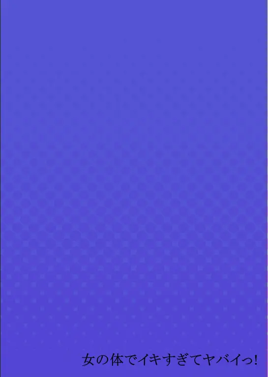 Onna No Karada De Iki Sugite Yabai! | 여자의 몸으로 가버려서 위험해!
