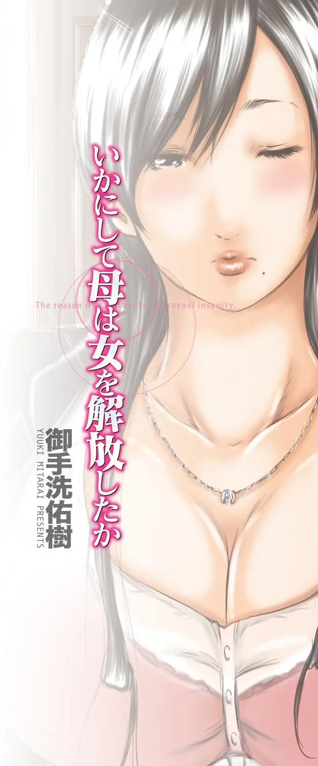 Ikanishite Haha Wa Onna O Kaihou Shitaka | 어떻게 엄마는 여자를 해방시켰는가!