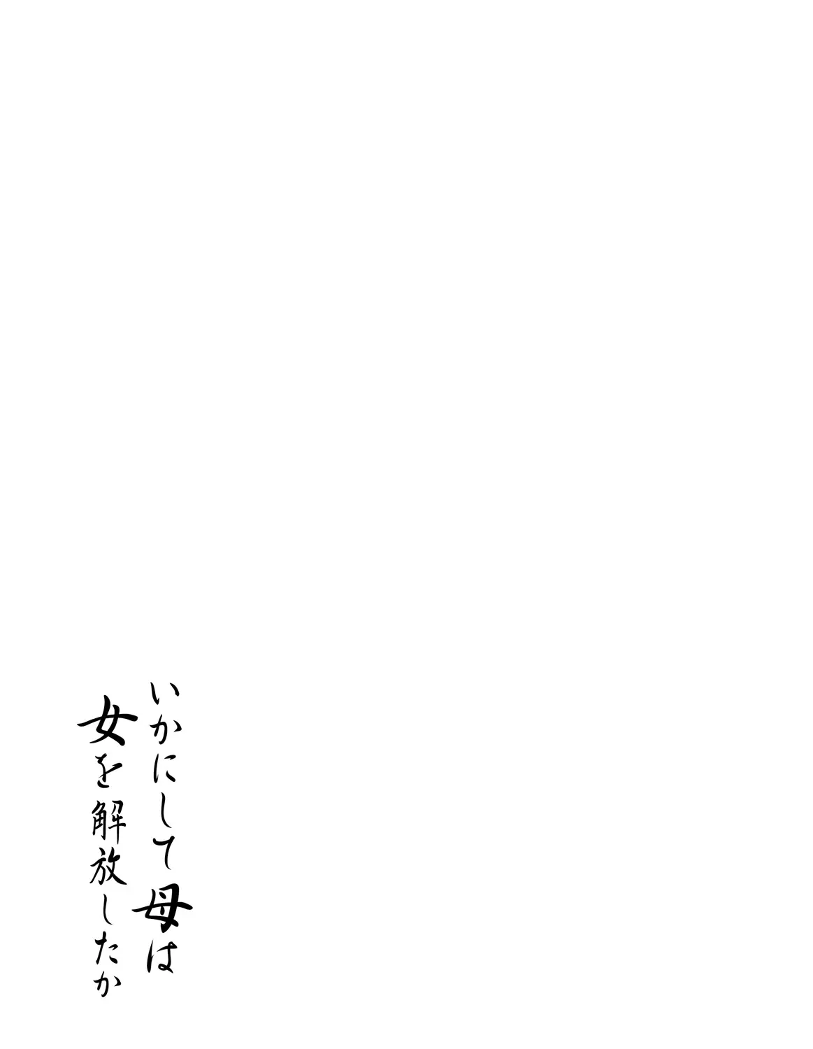 Ikanishite Haha Wa Onna O Kaihou Shitaka | 어떻게 엄마는 여자를 해방시켰는가!