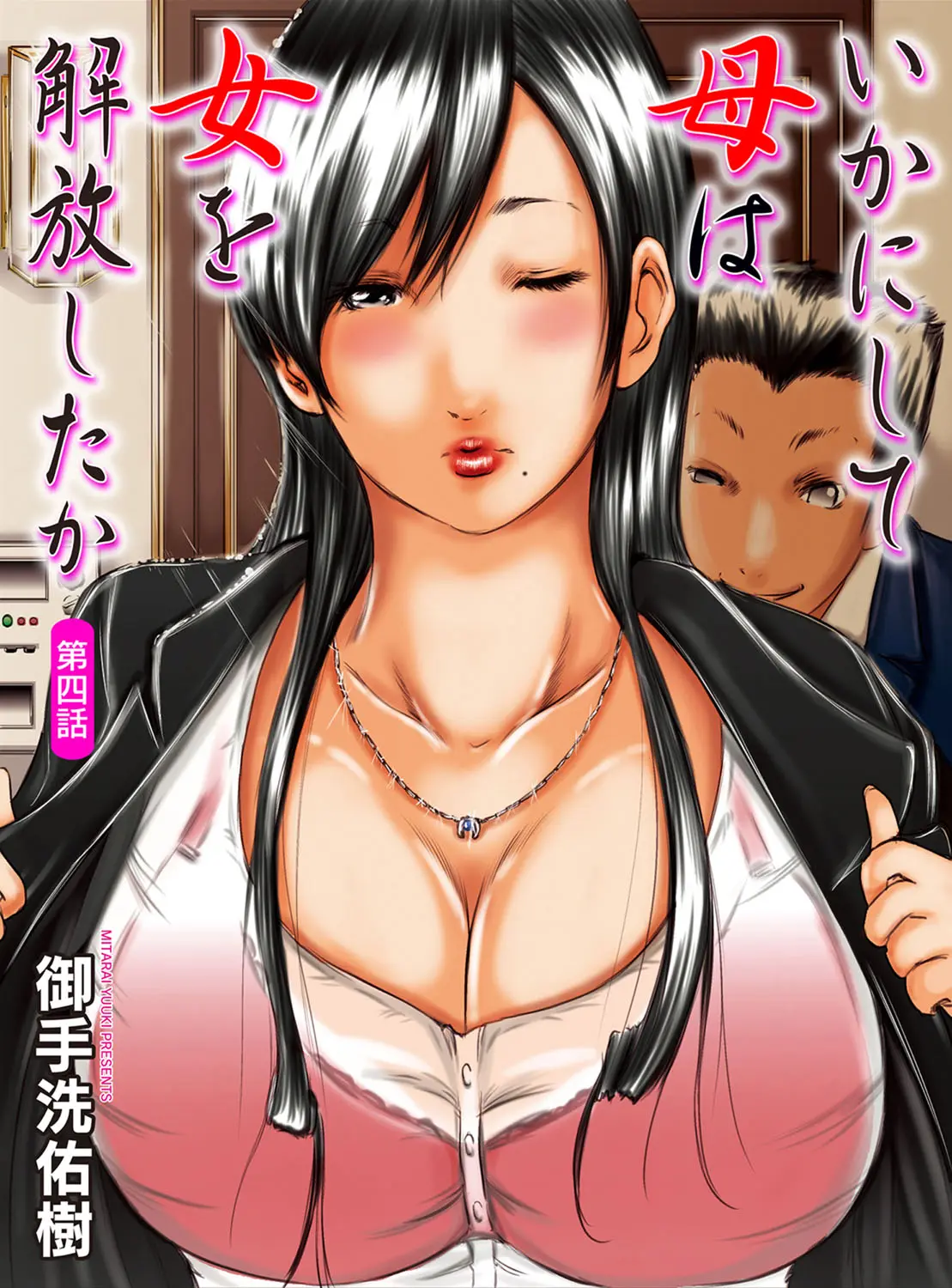 Ikanishite Haha Wa Onna O Kaihou Shitaka | 어떻게 엄마는 여자를 해방시켰는가!