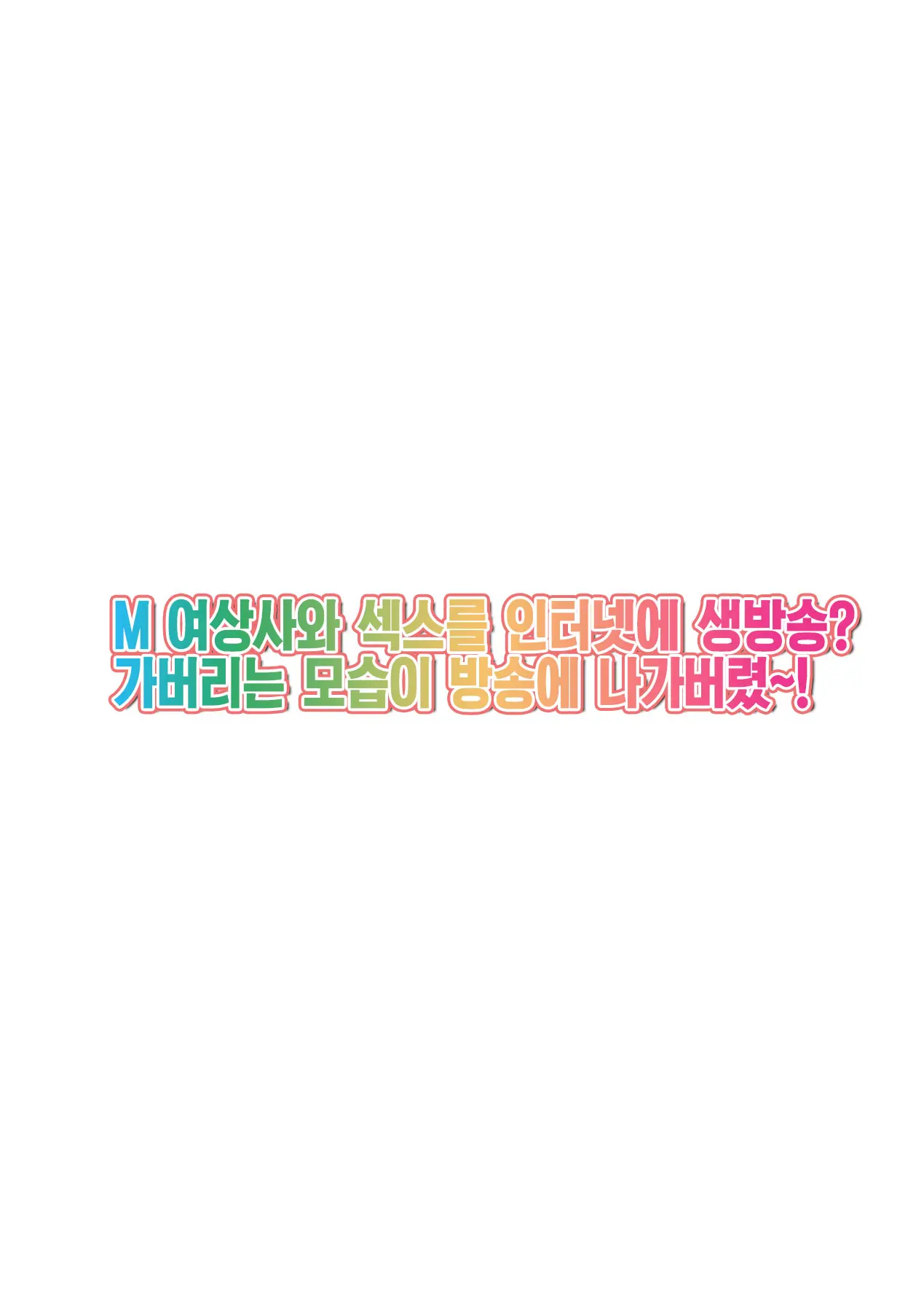 M-Jo Joushi To No Sex O Sekai Ni Haishinchuu? Icchau Tokoro Ga Haishin Sarechau~! Ch. 1 | M여상사와 섹스를 인터넷에 생방송? 가버리는 모습이 방송에 나가버렸~! 1권