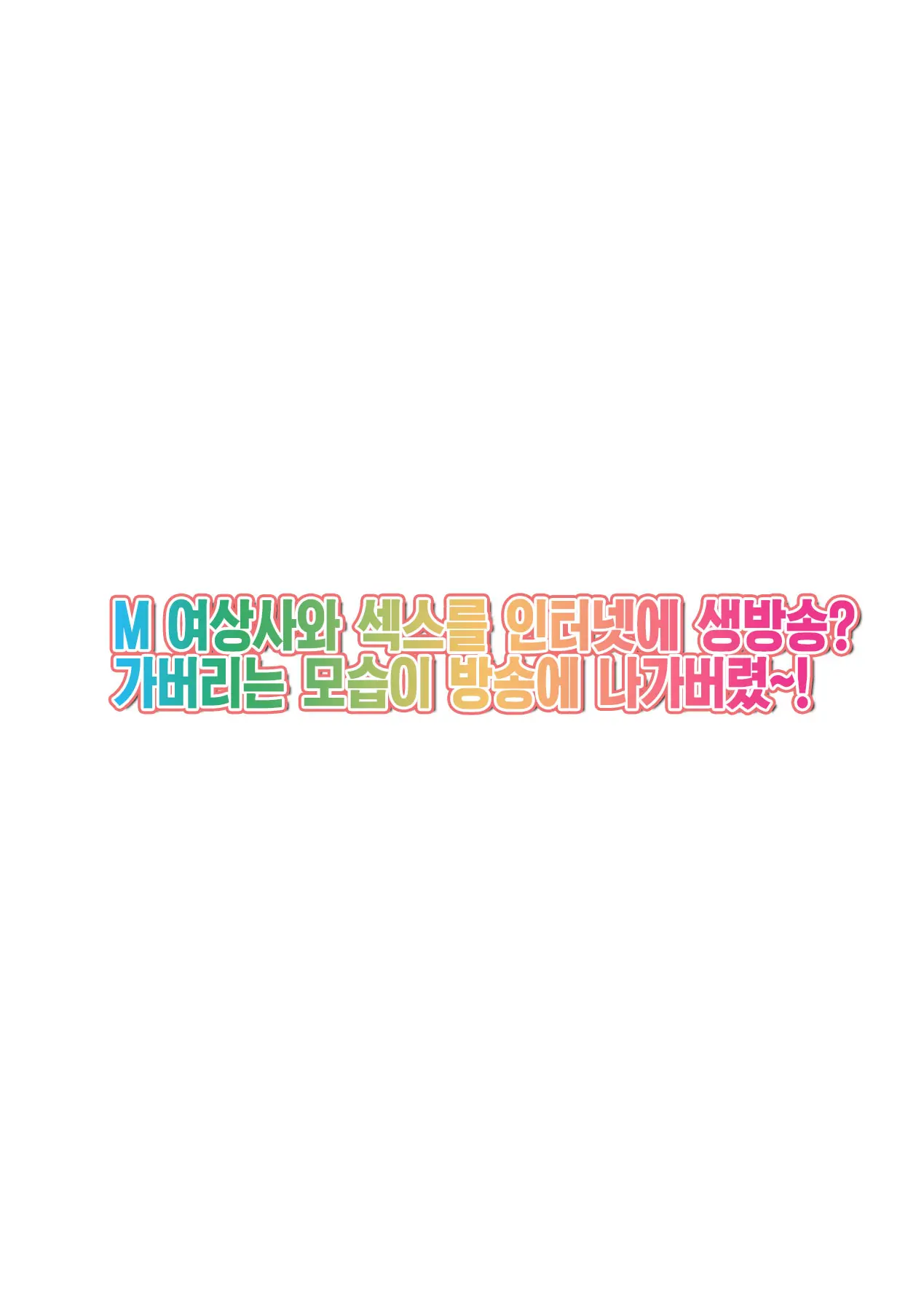 M-Jo Joushi To No Sex O Sekai Ni Haishinchuu? Icchau Tokoro Ga Haishin Sarechau~! Ch. 2 | M여상사와 섹스를 인터넷에 생방송? 가버리는 모습이 방송에 나가버렸~! 2권