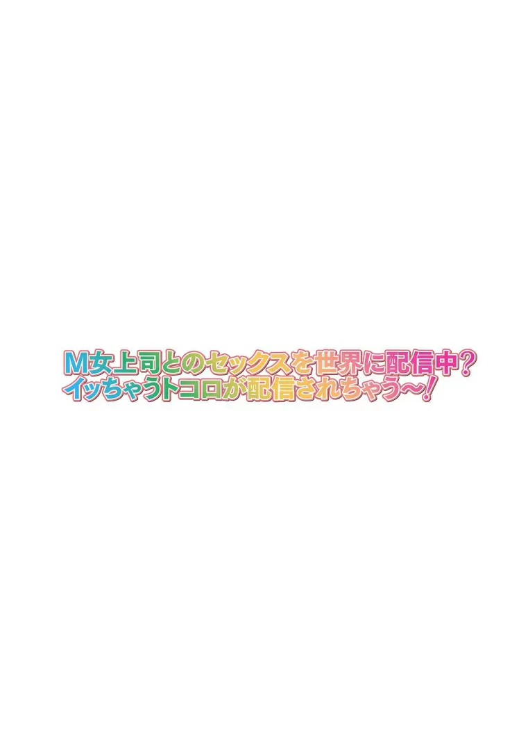 M-Jo Joushi To No Sex O Sekai Ni Haishinchuu? Icchau Tokoro Ga Haishin Sarechau~! Ch. 5 | M여상사와 섹스를 인터넷에 생방송? 가버리는 모습이 방송에 나가버렸~! 5권