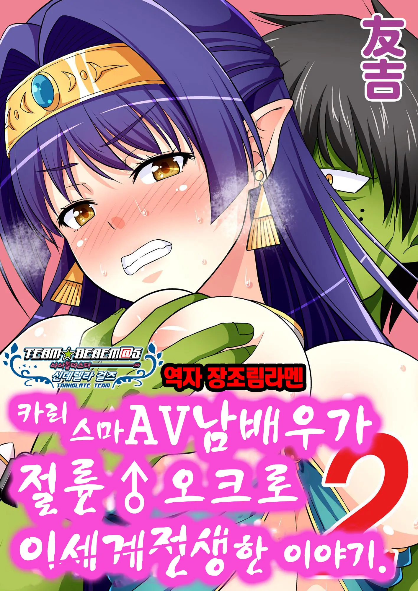 Charisma AV Danyuu Ga Zetsurin Orc Ni Isekai Tensei Shita Hanashi 2 | 카리스마 AV남배우가 절륜 오크로 이세계 전생한 이야기. 2