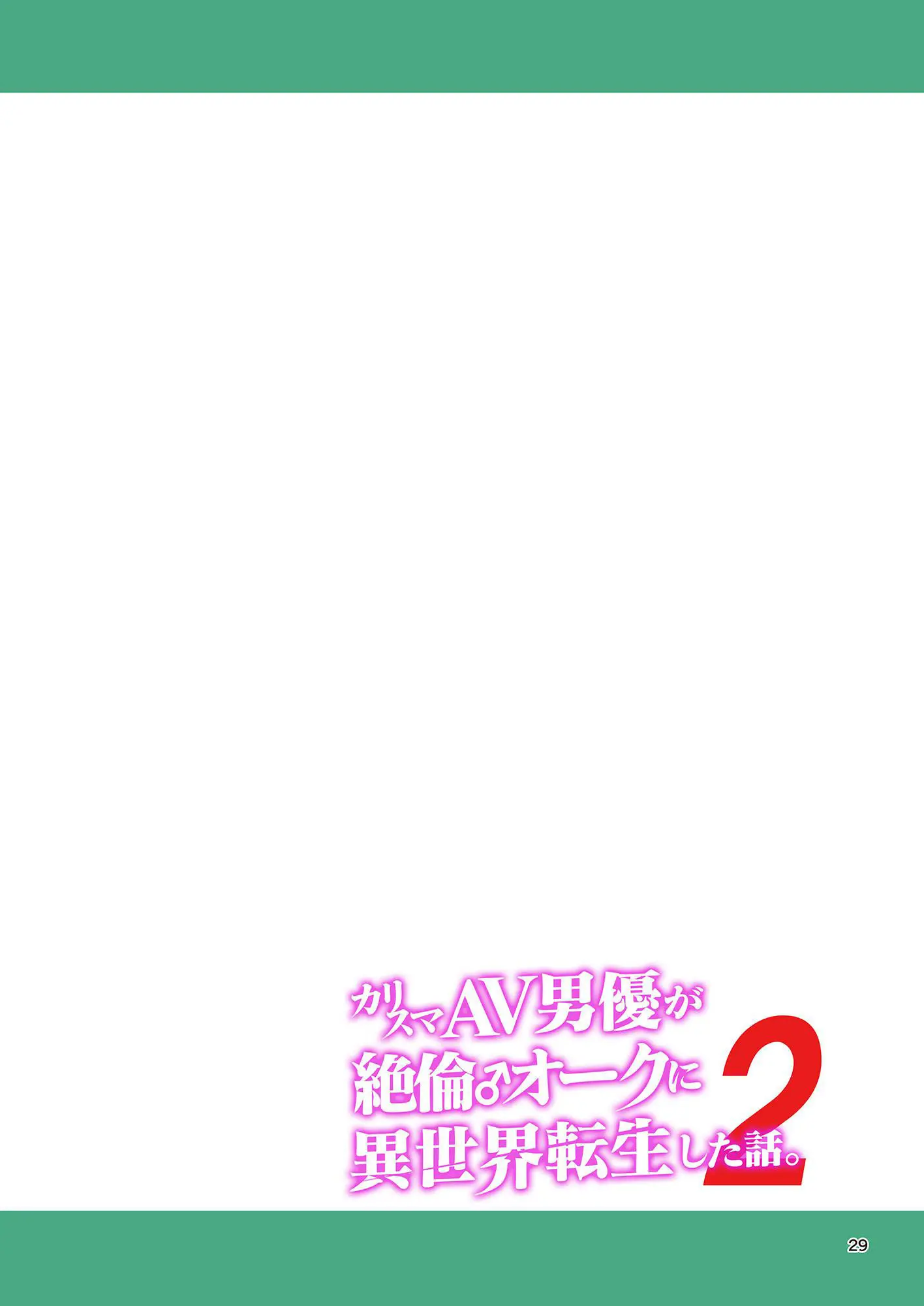 Charisma AV Danyuu Ga Zetsurin Orc Ni Isekai Tensei Shita Hanashi 2 | 카리스마 AV남배우가 절륜 오크로 이세계 전생한 이야기. 2