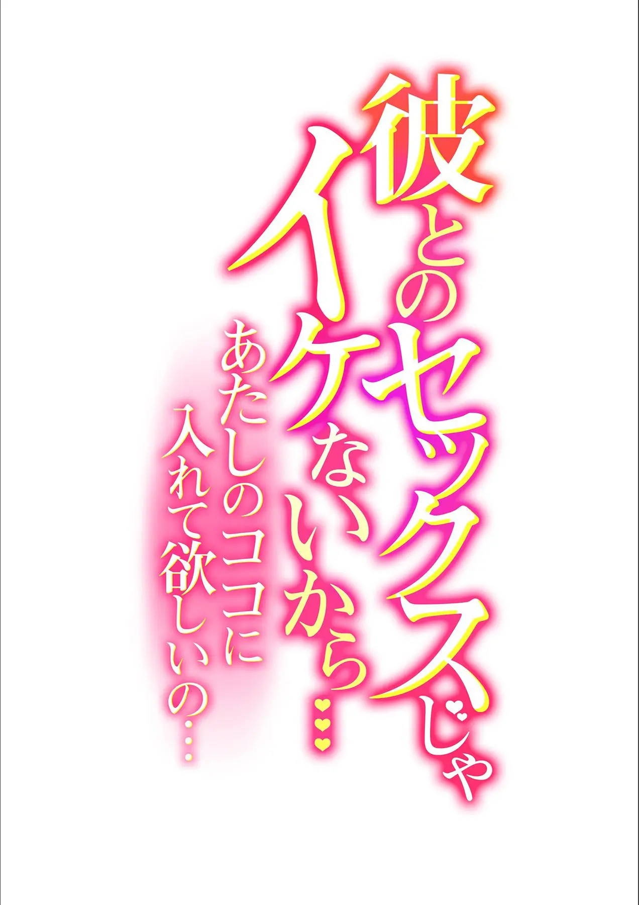Kare To No Sex Ja Ikenai Kara... Atashi No Koko Ni Irete Hoshii No... | 그와의 섹스로는 갈 수 없으니까 내 여기에 넣어줘 Ch. 1-10