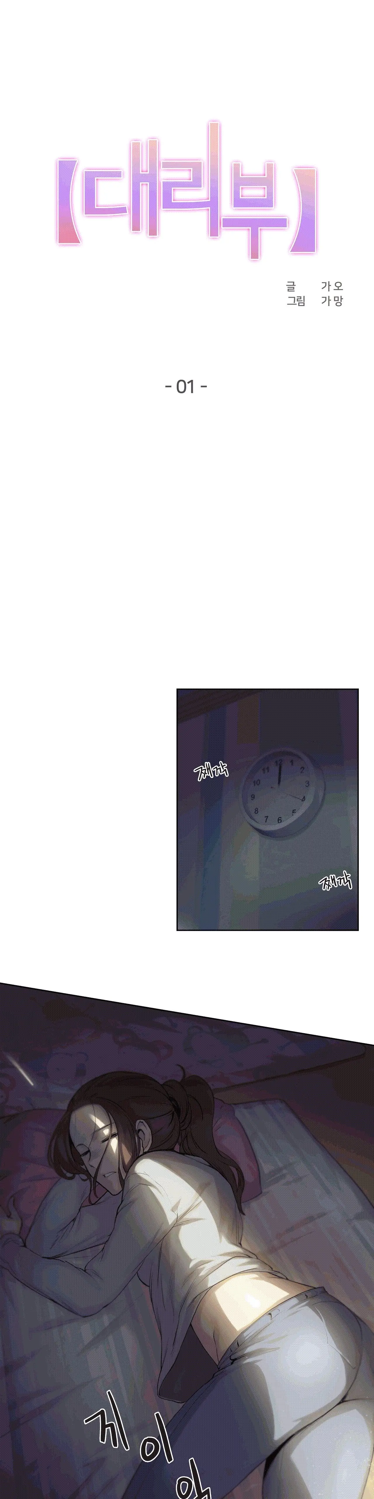 대리 부 | Surrogate Father 1 [Korean] Manhwa