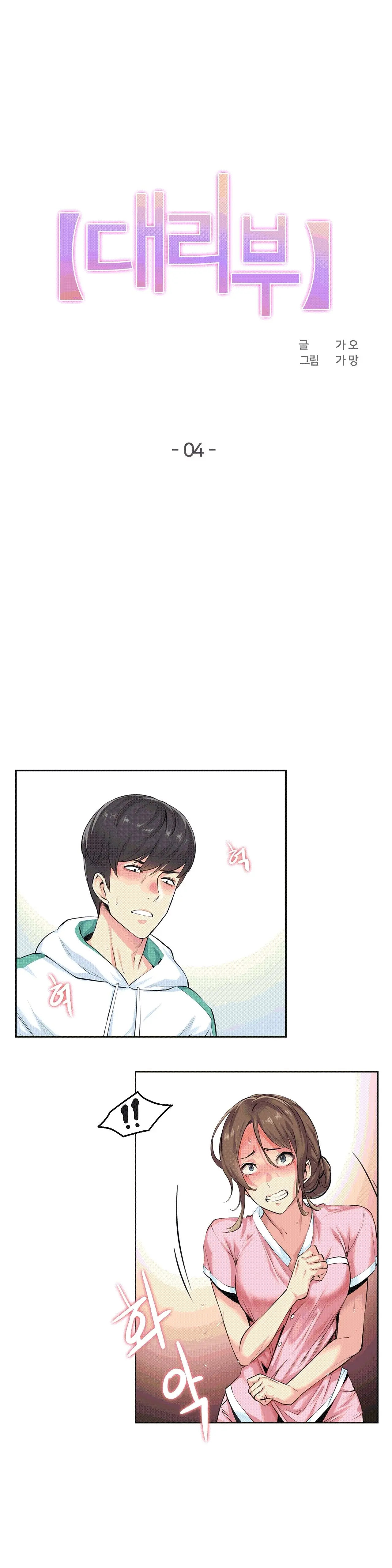 대리 부 | Surrogate Father 4 [Korean] Manhwa