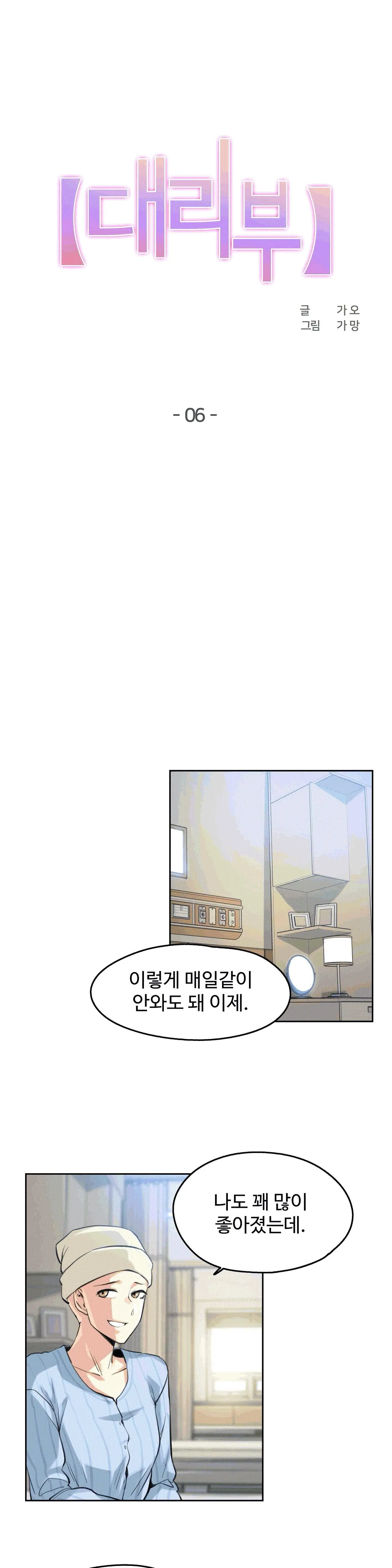 대리 부 | Surrogate Father 6 [Korean] Manhwa