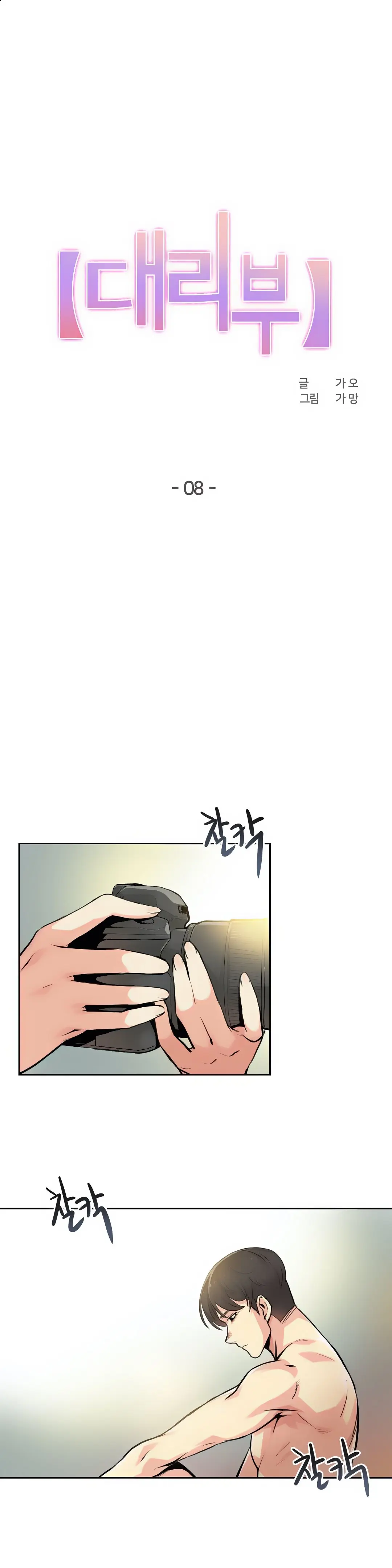 대리 부 | Surrogate Father 8 [Korean] Manhwa