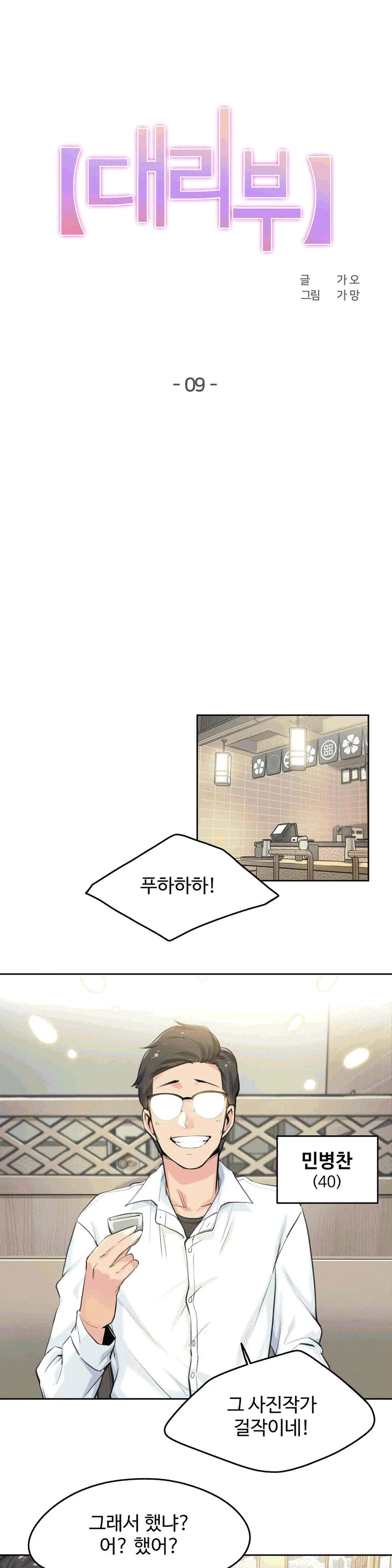 대리 부 | Surrogate Father 9 [Korean] Manhwa