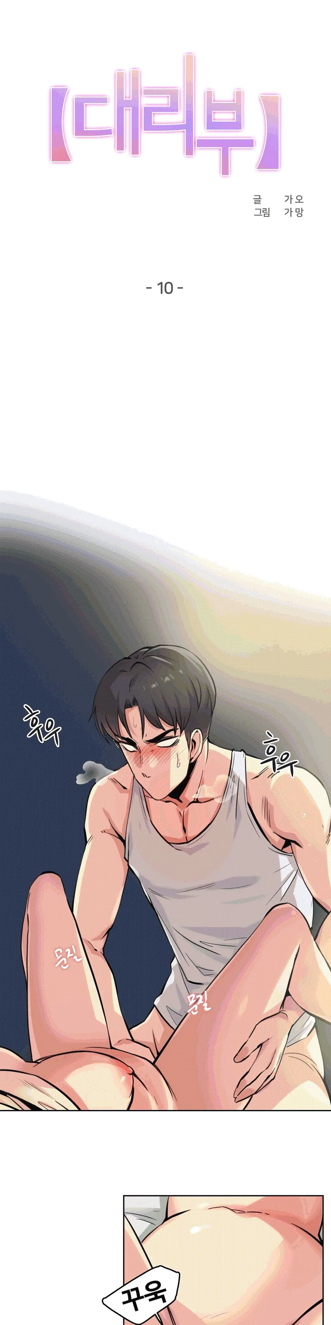 대리 부 | Surrogate Father 10 [Korean] Manhwa