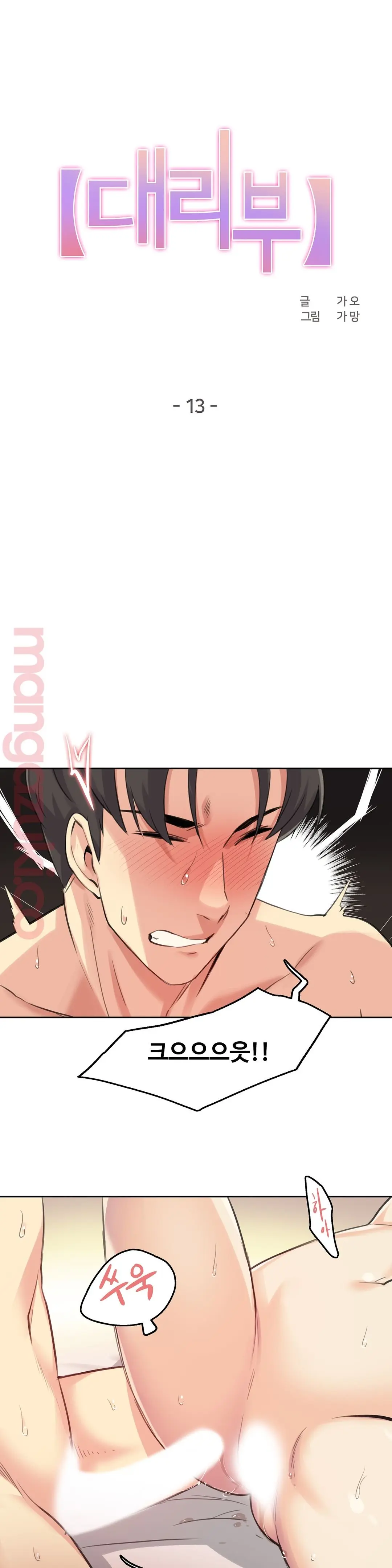 대리 부 | Surrogate Father 13 [Korean] Manhwa
