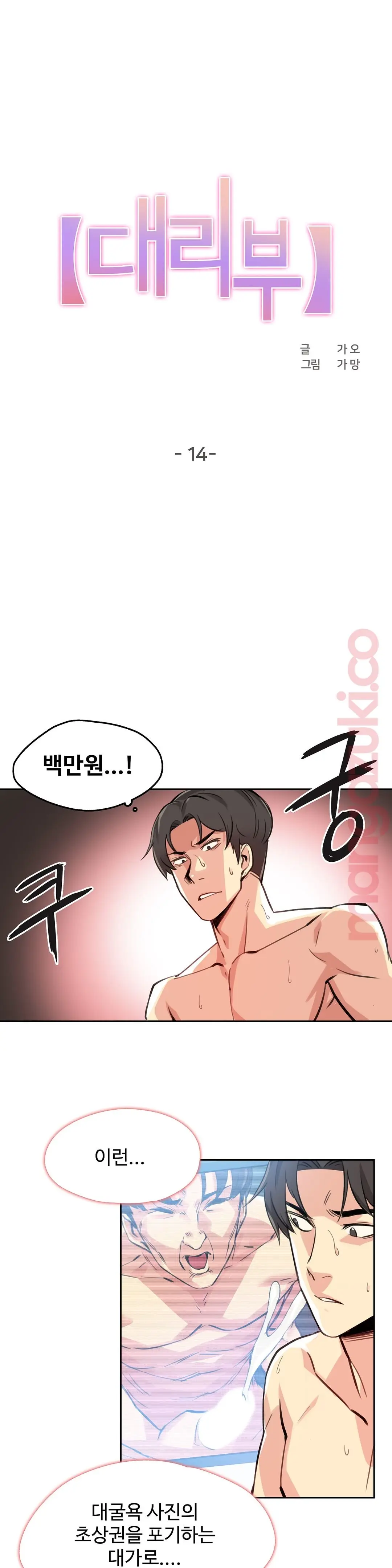 대리 부 | Surrogate Father 14 [Korean] Manhwa