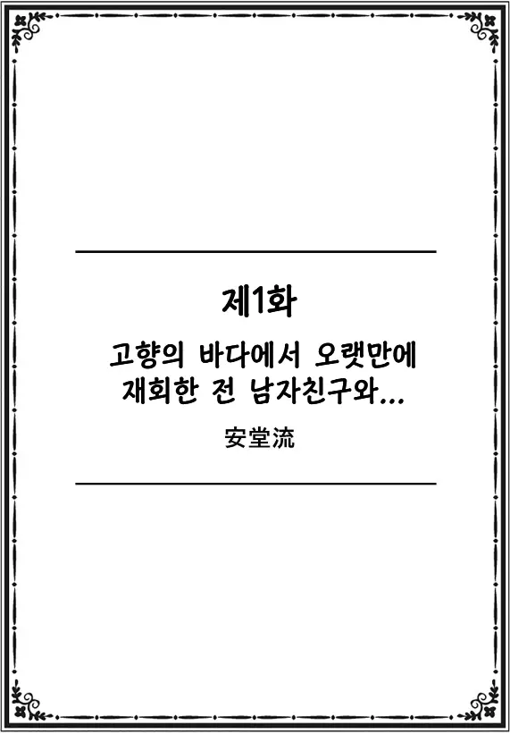 Kokyou No Umi De Hisashiburi Ni Saikai Shita Motokare To... | 고향의 바다에 오랜만에 재회한 전 남자친구와...