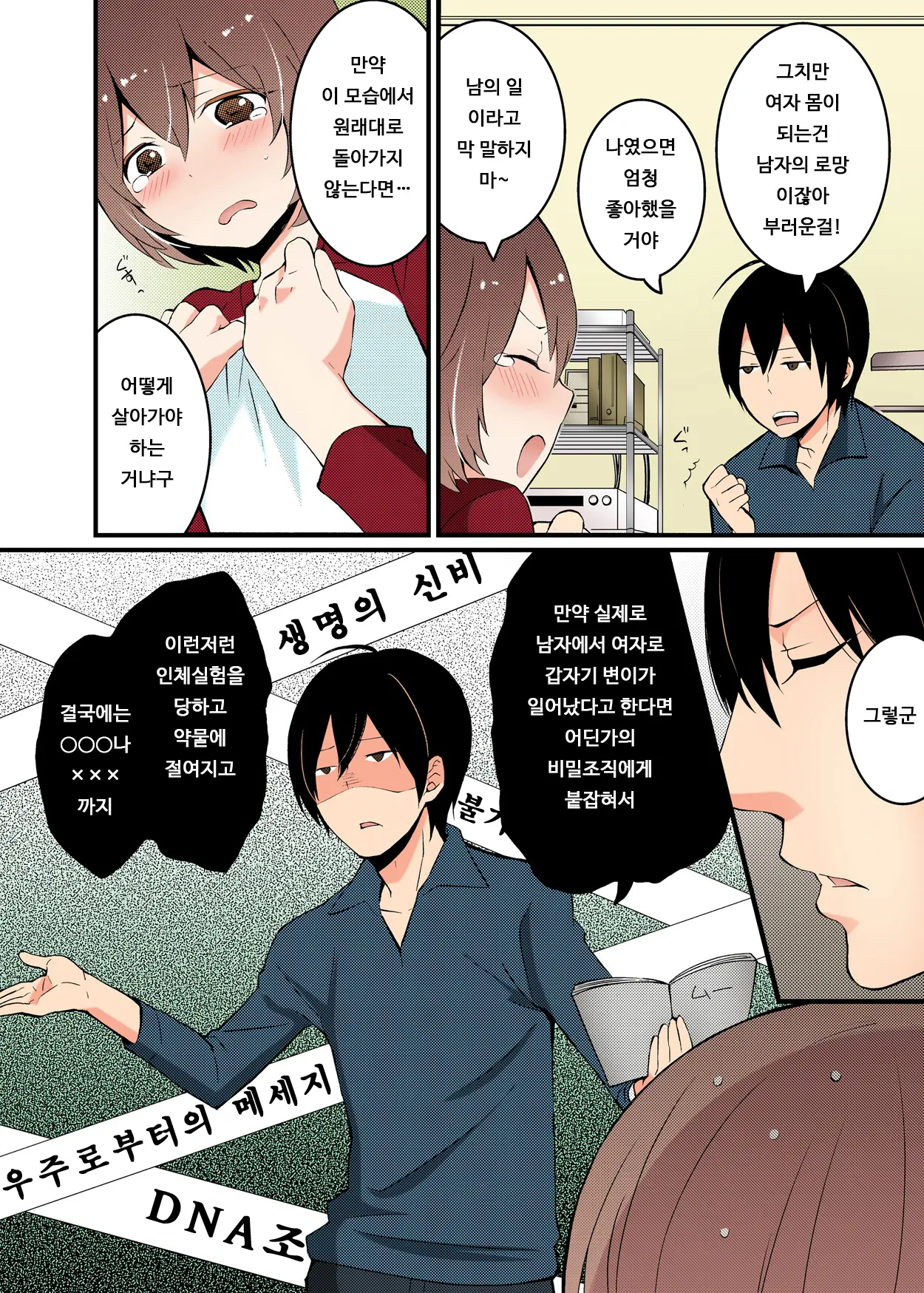 Totsuon! ~Totsuzen Onnanonko Ni Natta No De, Ore No Oppai Monde Mimasen Ka? 1 | 갑자기 여자가 되어버렸으니 제 가슴을 문질러보지 않으실래요? 1